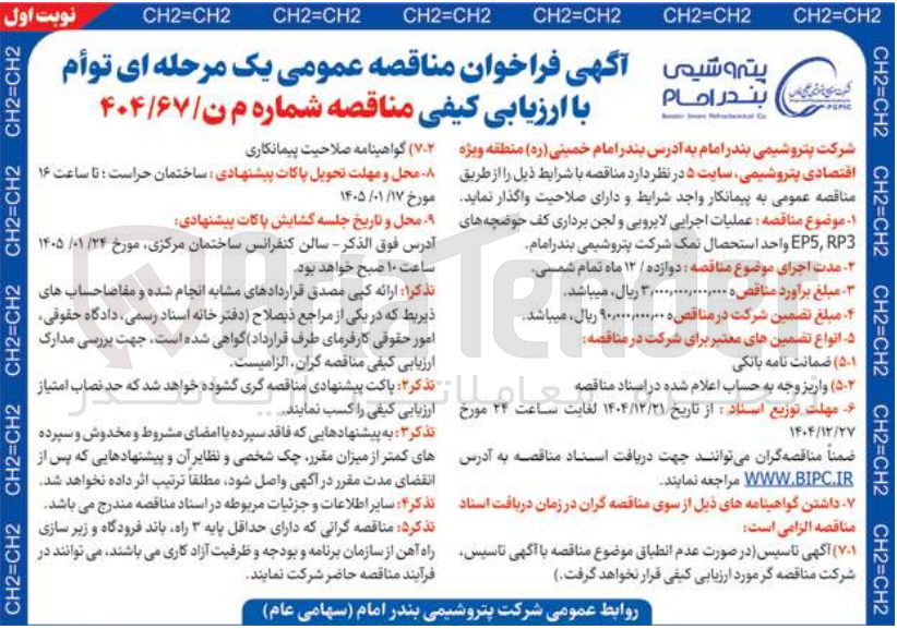 تصویر کوچک آگهی عملیات اجرایی لایروبی و لجن برداری کف حوضچه های RP3،EP5 واحد استحصال نمک