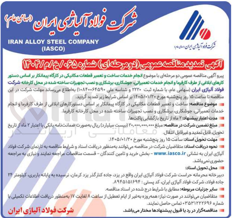 تصویر کوچک آگهی انجام خدمات ساخت و تعمیر قطعات مکانیکی در کارگاه پیمانکار و انجام خدمات تعمیراتی جوشکاری برشکاری و نصب تجهیزات ساخته شده در محل کارخانه
