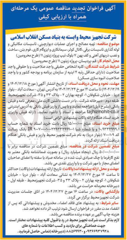 تصویر کوچک آگهی تهیه مصالح و اجرای عملیات دیوار چینی تاسیسات مکانیکی و لوله گذاری تاسیسات برقی کانال کولر سیمانکاری و ایزوگام کاری فوم بتن ساخت و نصب در بهای آهنی و کف پهن ۷ بلوک 