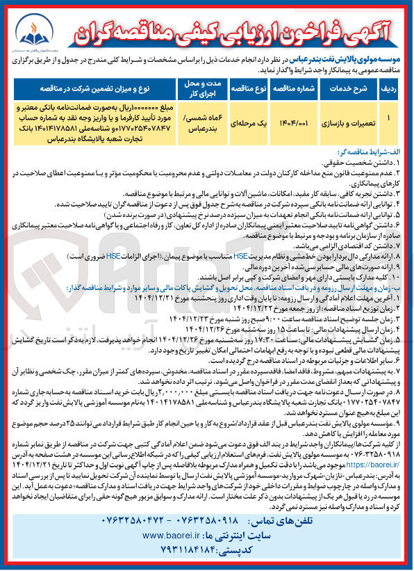تصویر کوچک آگهی تعمیرات و بازسازی