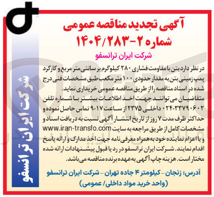 تصویر کوچک آگهی بتن با مقاومت فشاری ۲۸۰ کیلوگرم بر سانتی متر مربع و کارکرد پمپ زمینی بتن به مقدار حدودی ۱۰۰ متر مکعب