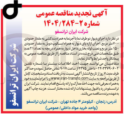 تصویر کوچک آگهی اجرای دیوار دو طرف نما با آجر نما به همراه بند کشی به مقدار حدودی ۷۰۰ متر مربع ، اجرای ازاره پای دیوار به همراه اسکوپ دوبل به مقدار حدودی ۱۵۰ متر مربع و نصب لوله بخاری داخل دیوار به همراه دریچه به تعداد ۲۱ عدد