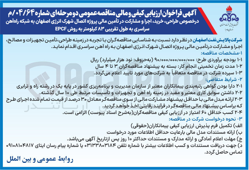 تصویر کوچک آگهی طراحی، تأمین تجهیزات و مصالح، اجرا و مشارکت در تأمین مالی پروژه اتصال شهرک انرژی به راه آهن سراسری