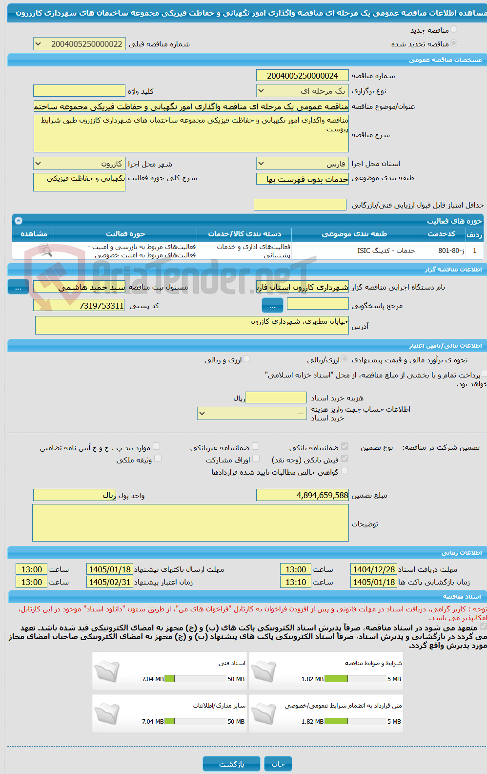 تصویر کوچک آگهی مناقصه عمومی یک مرحله ای مناقصه واگذاری امور نگهبانی و حفاظت فیزیکی مجموعه ساختمان های شهرداری کاززرون