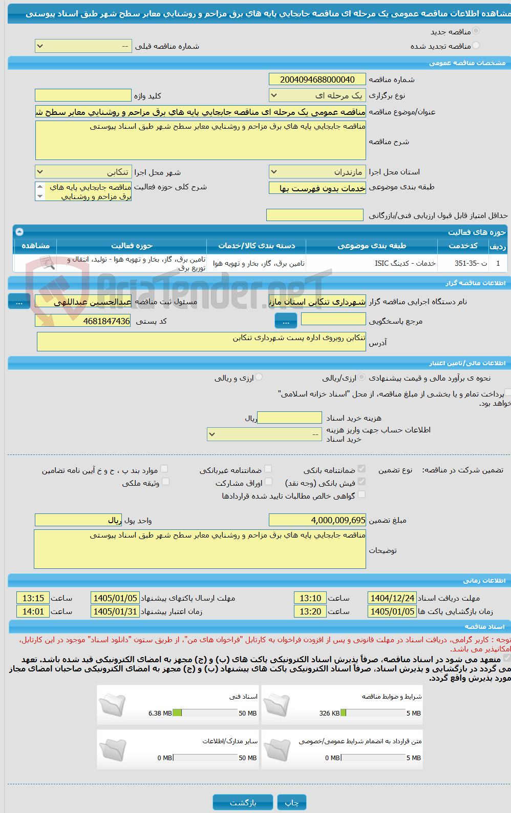 تصویر کوچک آگهی مناقصه عمومی یک مرحله ای مناقصه جابجایی پایه های برق مزاحم و روشنایی معابر سطح شهر طبق اسناد پیوستی 