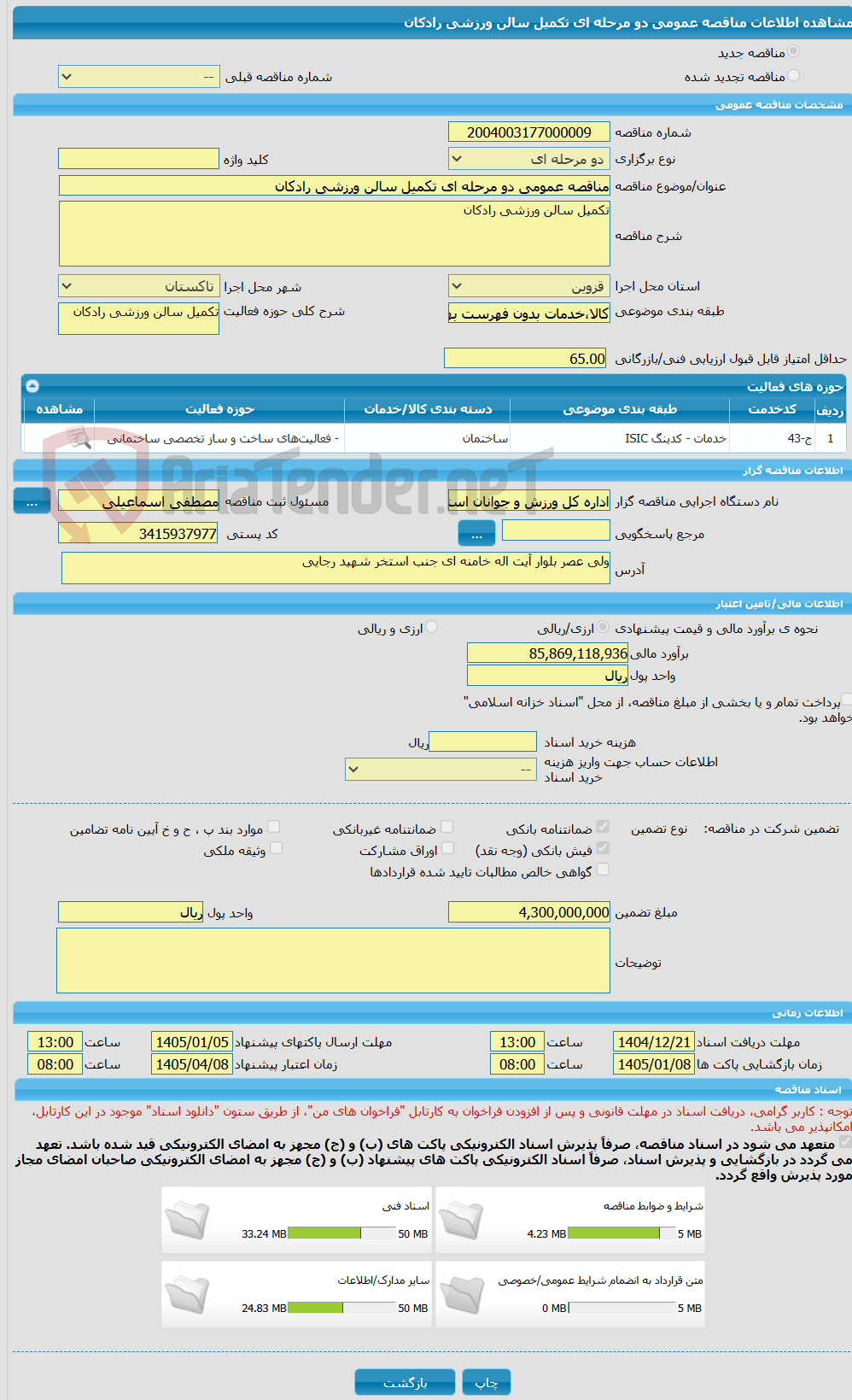 تصویر کوچک آگهی مناقصه عمومی دو مرحله ای تکمیل سالن ورزشی رادکان