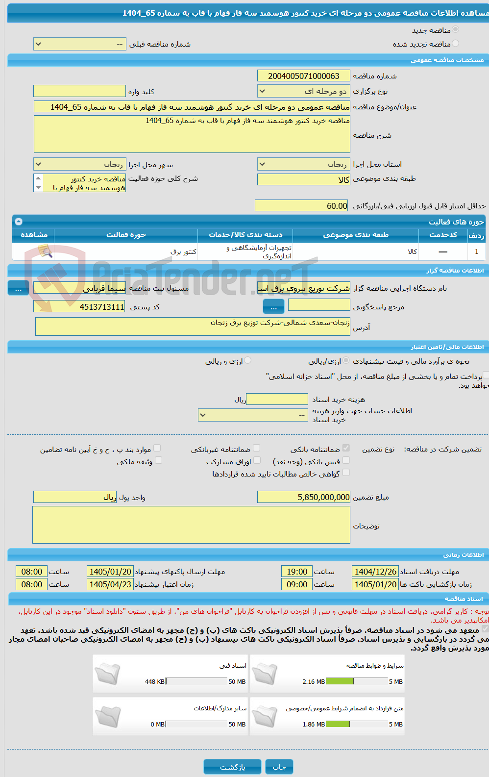 تصویر کوچک آگهی مناقصه عمومی دو مرحله ای خرید کنتور هوشمند سه فاز فهام با قاب به شماره 65_1404