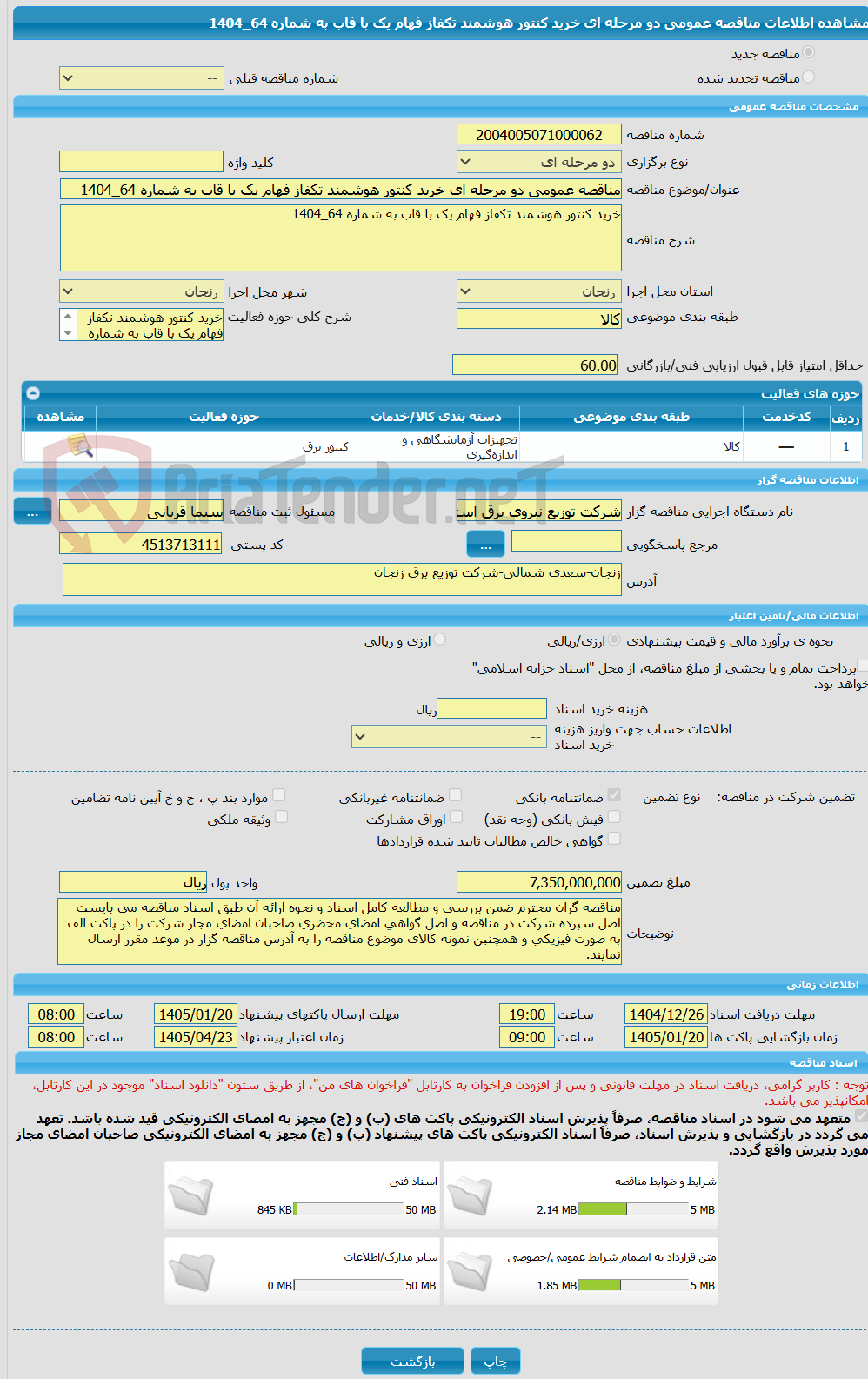 تصویر کوچک آگهی مناقصه عمومی دو مرحله ای خرید کنتور هوشمند تکفاز فهام یک با قاب به شماره 64_1404