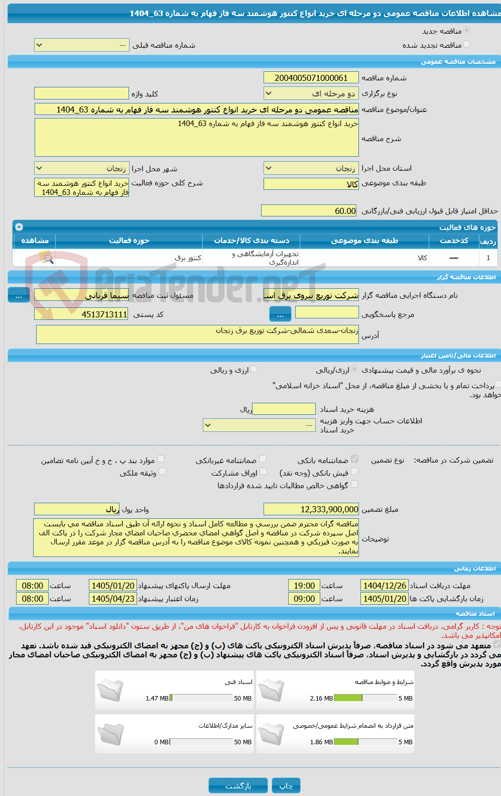 تصویر کوچک آگهی مناقصه عمومی دو مرحله ای خرید انواع کنتور هوشمند سه فاز فهام به شماره 63_1404