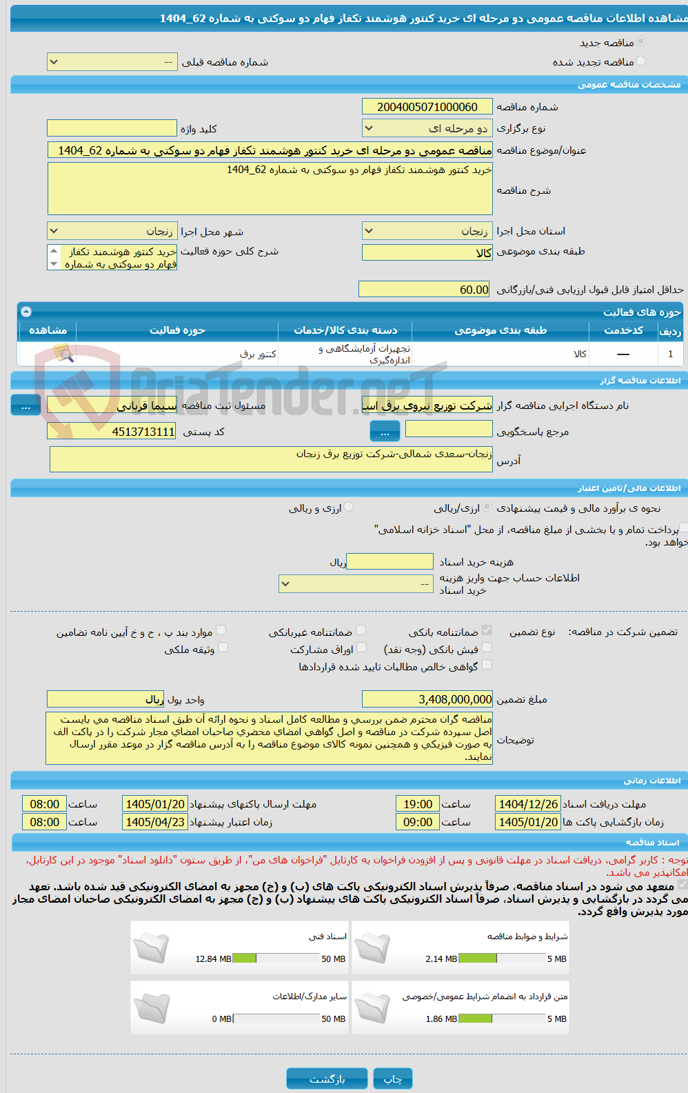تصویر کوچک آگهی مناقصه عمومی دو مرحله ای خرید کنتور هوشمند تکفاز فهام دو سوکتی به شماره 62_1404