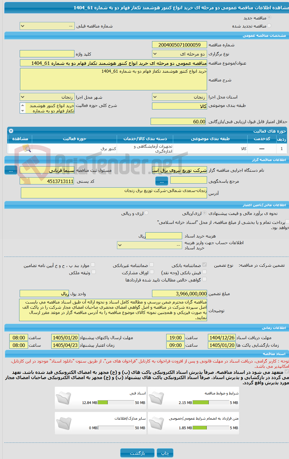 تصویر کوچک آگهی مناقصه عمومی دو مرحله ای خرید انواع کنتور هوشمند تکفاز فهام دو به شماره 61_1404