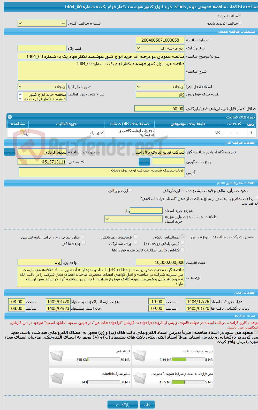 تصویر کوچک آگهی مناقصه عمومی دو مرحله ای خرید انواع کنتور هوشمند تکفاز فهام یک به شماره 60_1404