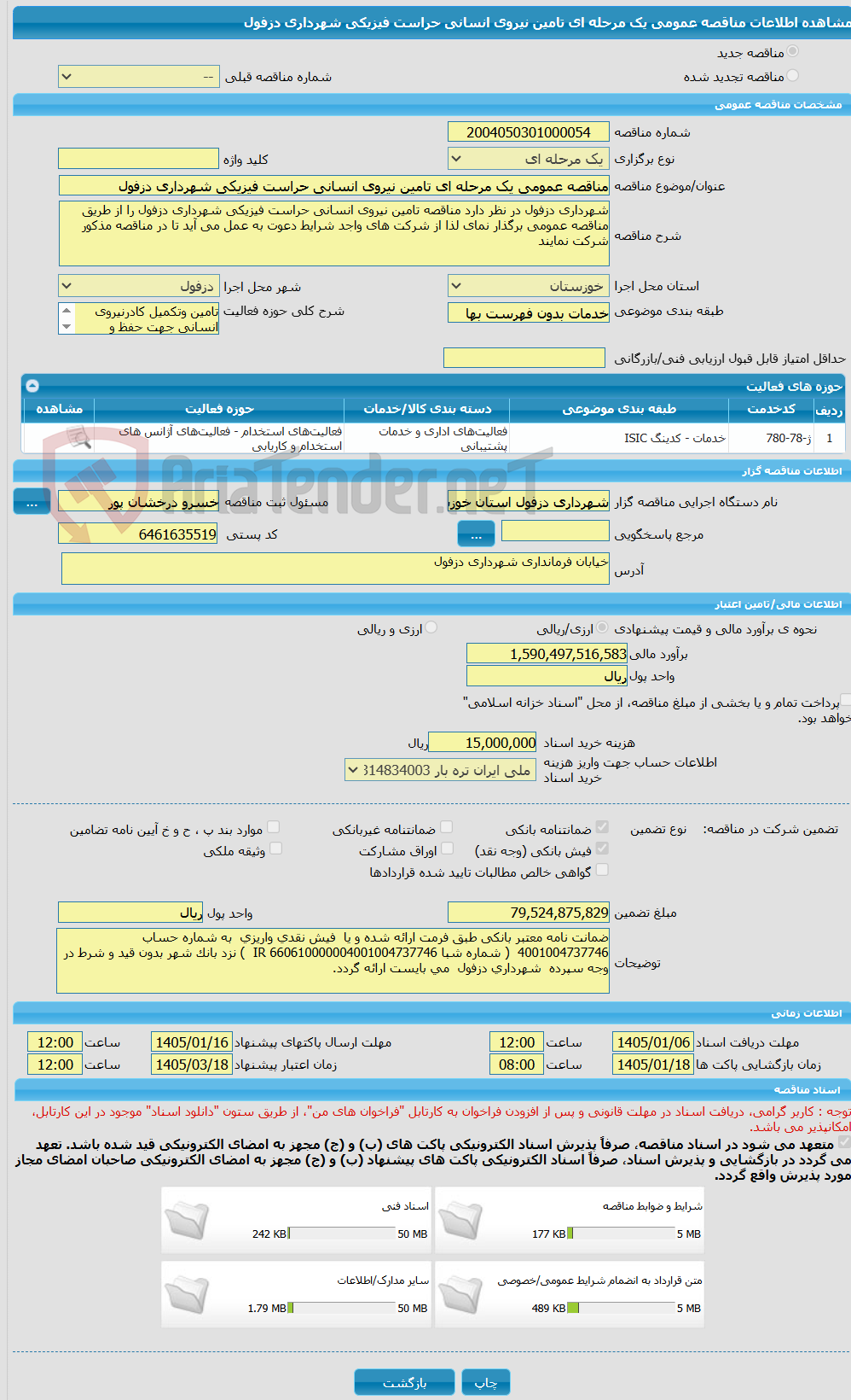 تصویر کوچک آگهی مناقصه عمومی یک مرحله ای تامین نیروی انسانی حراست فیزیکی شهرداری دزفول