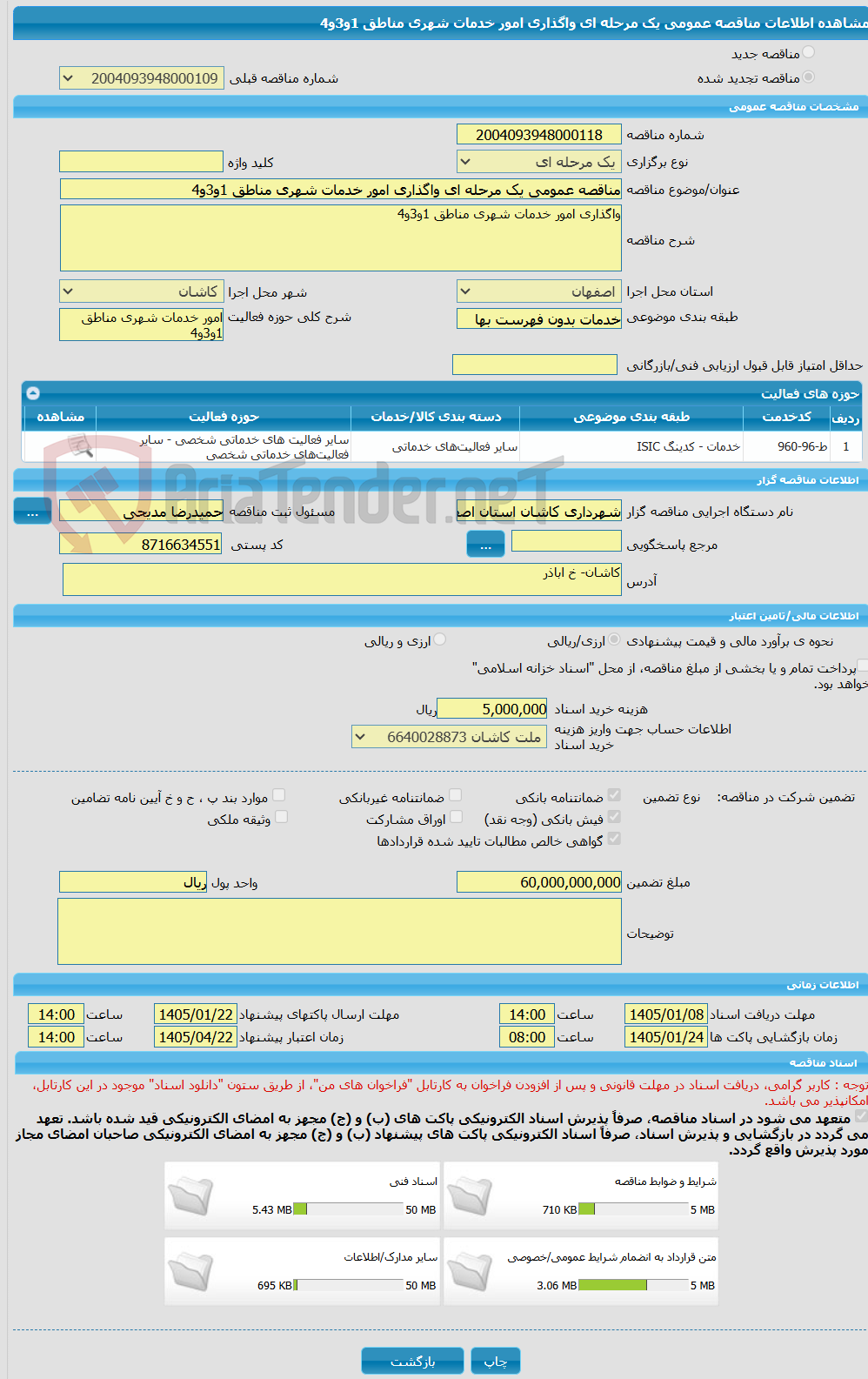تصویر کوچک آگهی مناقصه عمومی یک مرحله ای واگذاری امور خدمات شهری مناطق 1و3و4