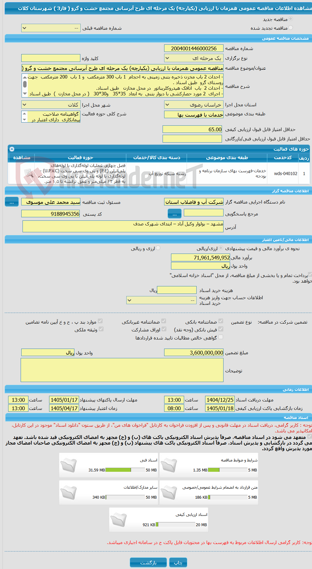 تصویر کوچک آگهی مناقصه عمومی همزمان با ارزیابی (یکپارچه) یک مرحله ای طرح آبرسانی مجتمع خشت و گرو ( فاز3 ) شهرستان کلات
