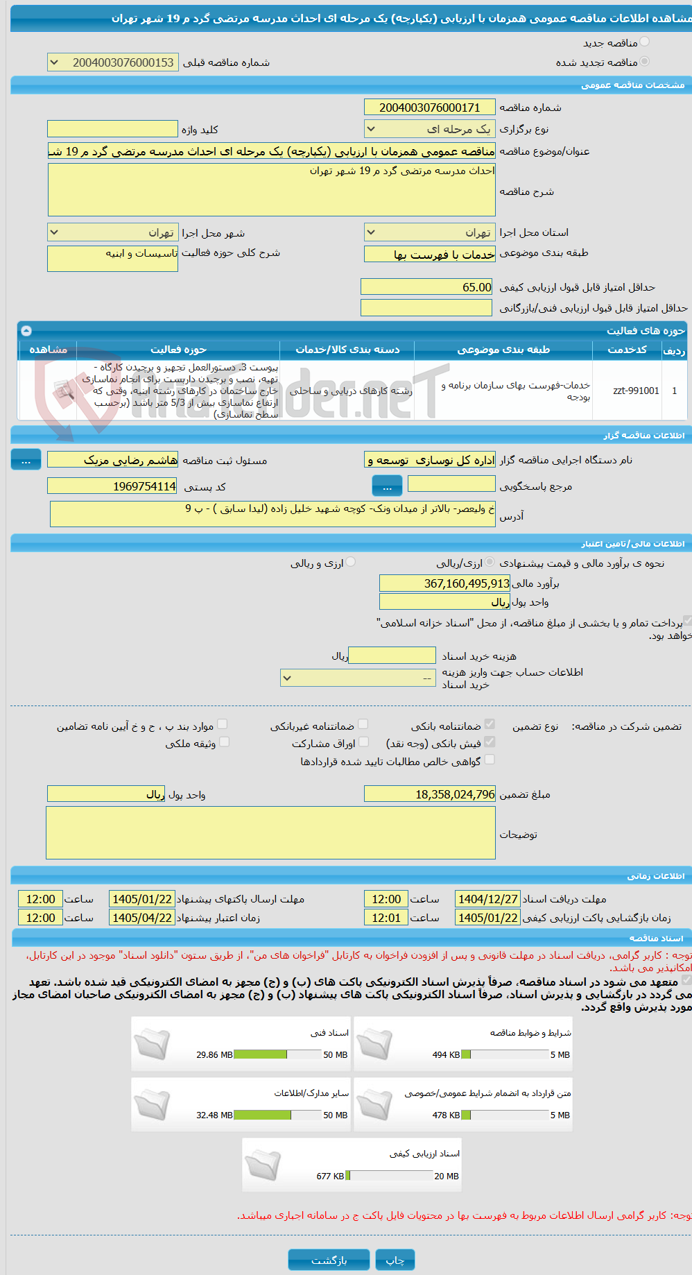 تصویر کوچک آگهی مناقصه عمومی همزمان با ارزیابی (یکپارچه) یک مرحله ای احداث مدرسه مرتضی گرد م 19 شهر تهران