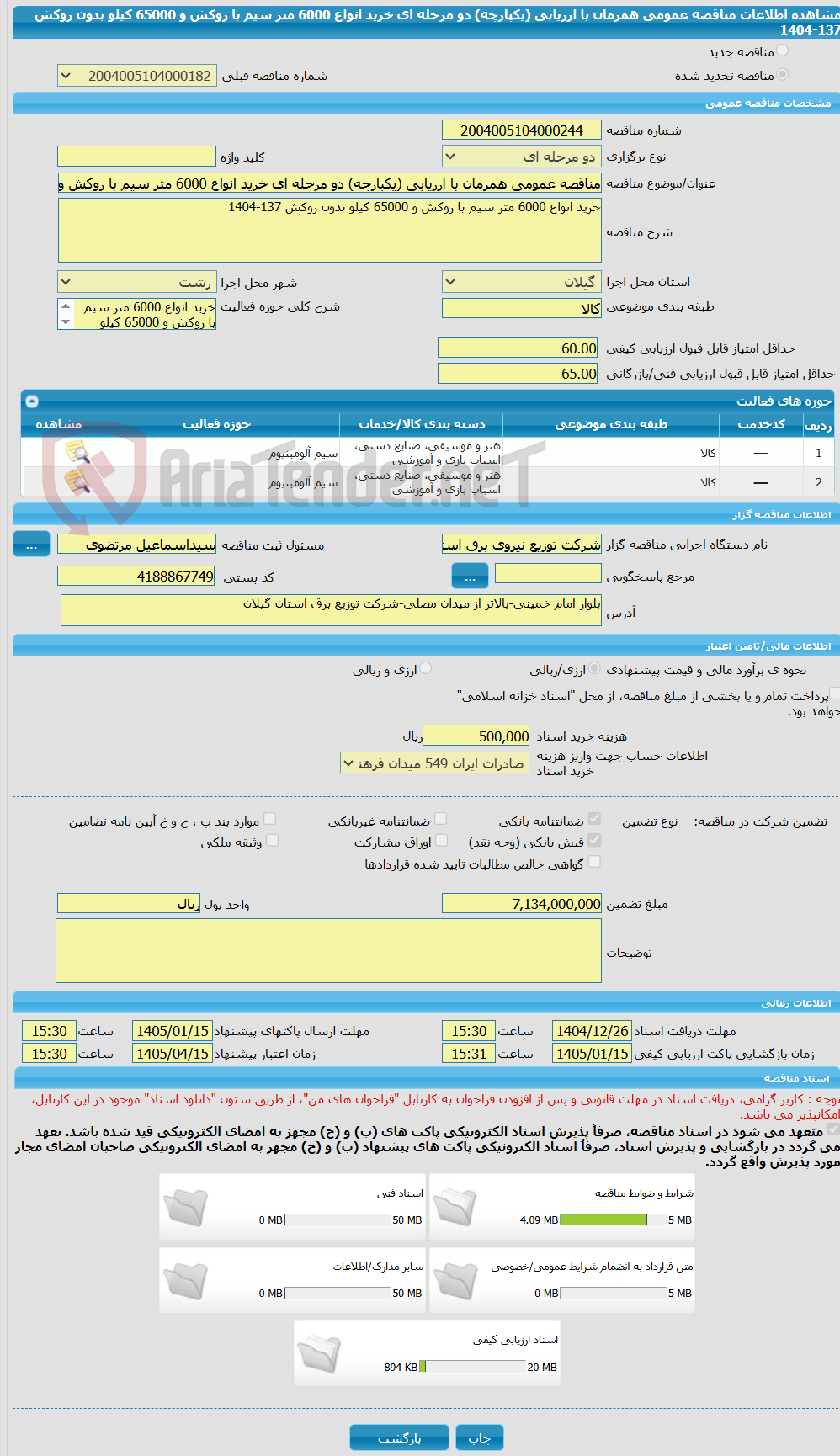 تصویر کوچک آگهی مناقصه عمومی همزمان با ارزیابی (یکپارچه) دو مرحله ای خرید انواع 6000 متر سیم با روکش و 65000 کیلو بدون روکش 137-1404