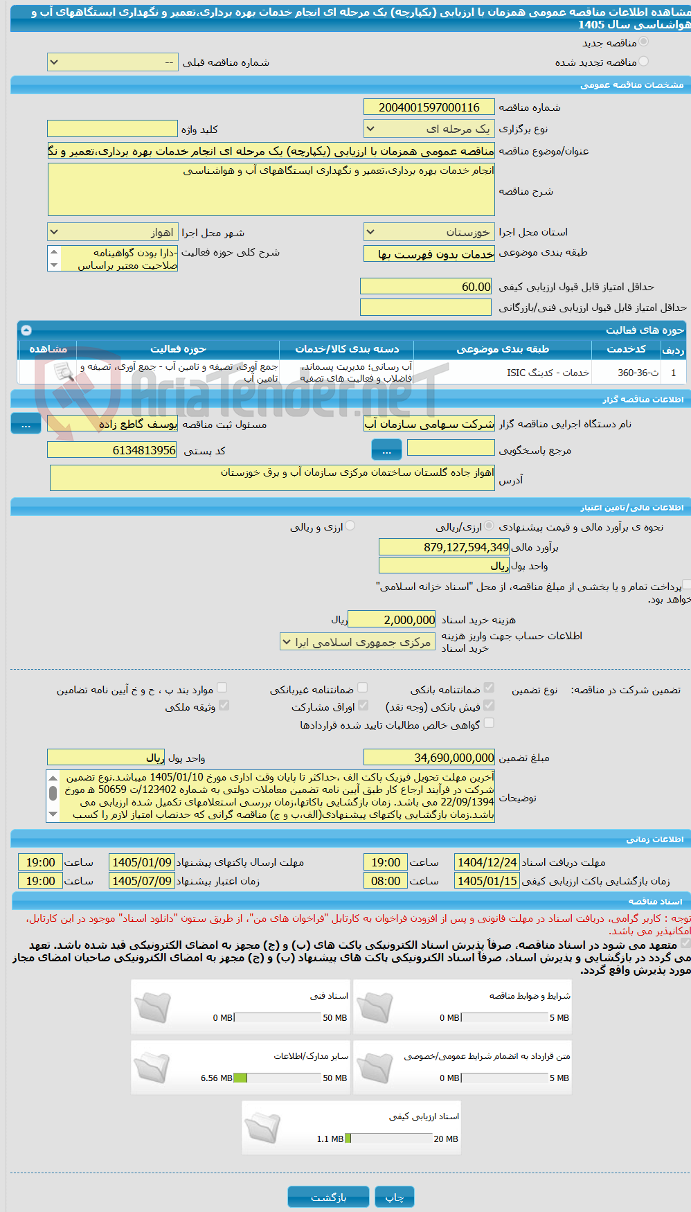 تصویر کوچک آگهی مناقصه عمومی همزمان با ارزیابی (یکپارچه) یک مرحله ای انجام خدمات بهره برداری،تعمیر و نگهداری ایستگاههای آب و هواشناسی سال 1405
