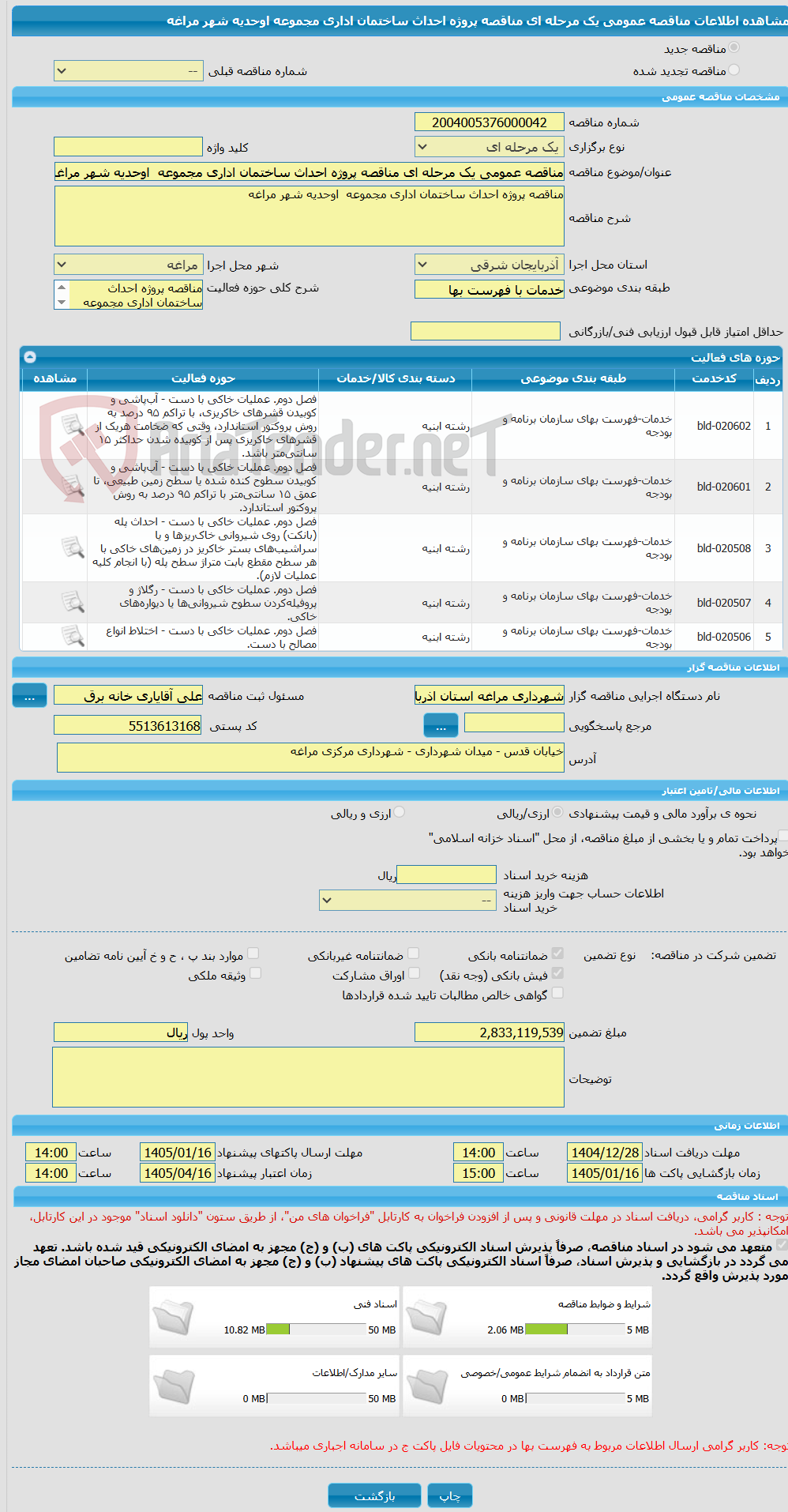 تصویر کوچک آگهی مناقصه عمومی یک مرحله ای مناقصه پروژه احداث ساختمان اداری مجموعه  اوحدیه شهر مراغه