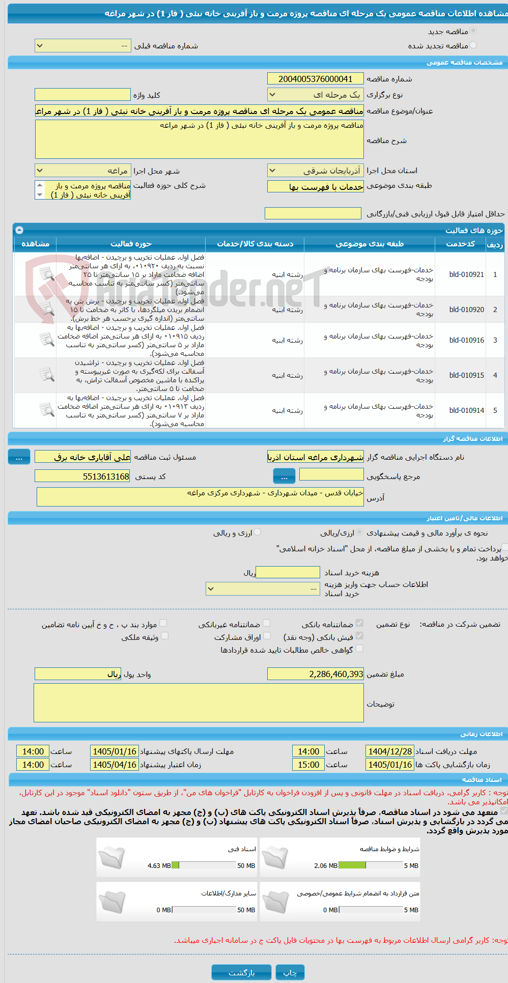 تصویر کوچک آگهی مناقصه عمومی یک مرحله ای مناقصه پروژه مرمت و باز آفرینی خانه نبئی ( فاز 1) در شهر مراغه