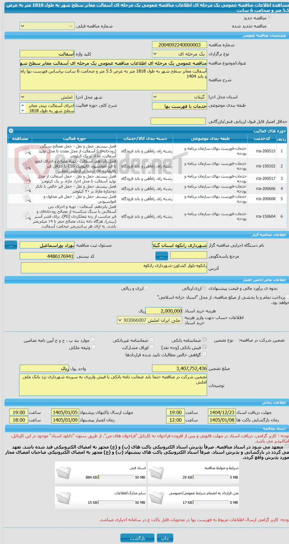 تصویر کوچک آگهی مناقصه عمومی یک مرحله ای اطلاعات مناقصه عمومی یک مرحله ای آسفالت معابر سطح شهر به طول 1818 متر به عرض 5.5 متر و ضخامت 6 سانت