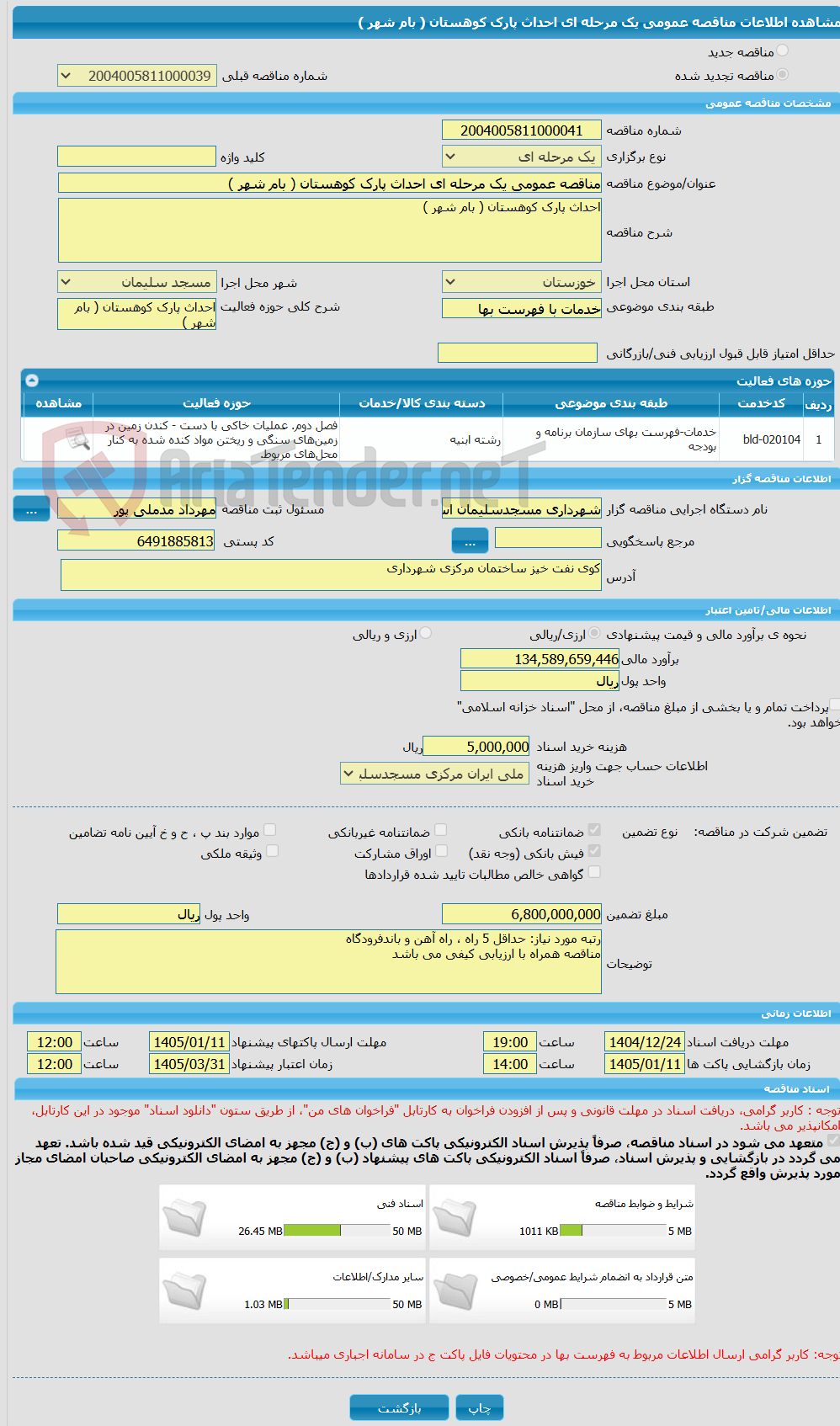 تصویر کوچک آگهی مناقصه عمومی یک مرحله ای احداث پارک کوهستان ( بام شهر )