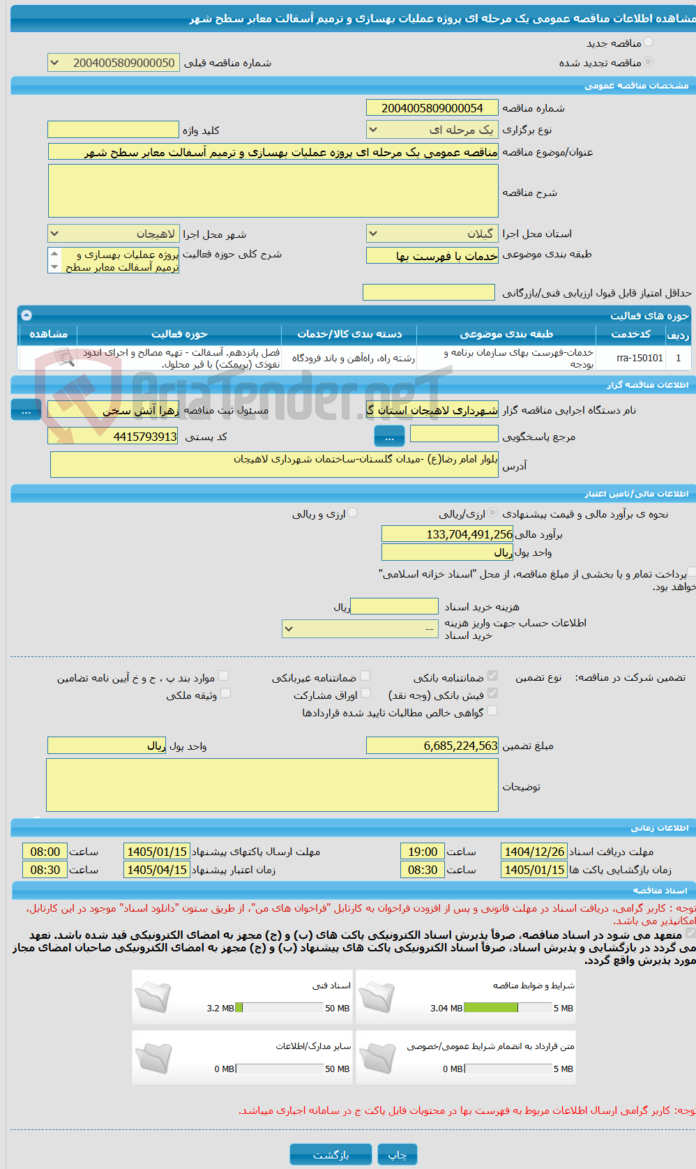 تصویر کوچک آگهی مناقصه عمومی یک مرحله ای پروژه عملیات بهسازی و ترمیم آسفالت معابر سطح شهر
