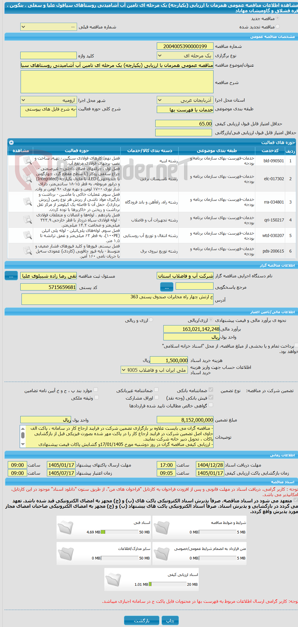 تصویر کوچک آگهی مناقصه عمومی همزمان با ارزیابی (یکپارچه) یک مرحله ای تامین آب آشامیدنی روستاهای سیاقول علیا و سفلی ، بنگوین ، قره قشلاق و گاومیشان مهاباد