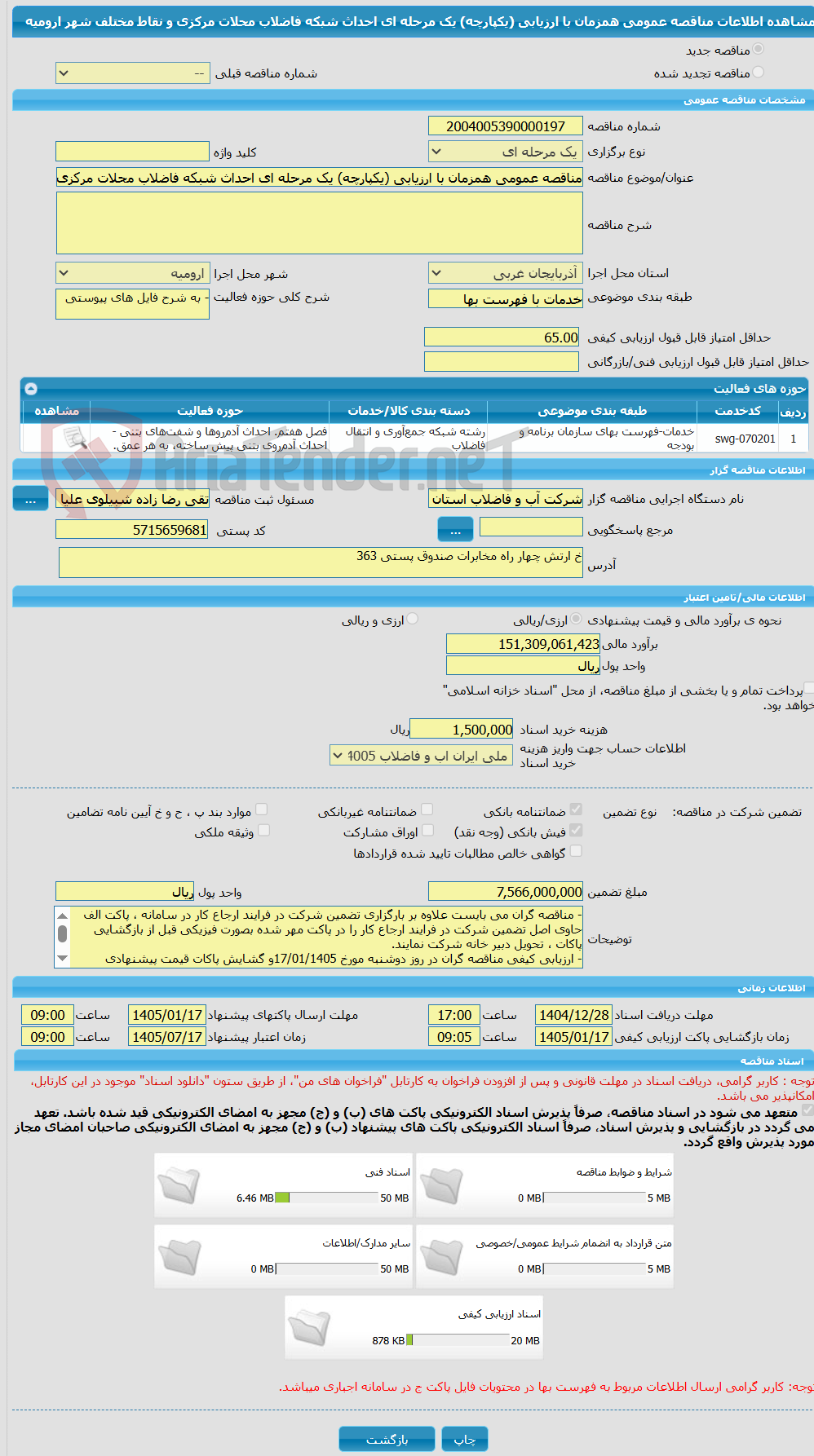 تصویر کوچک آگهی مناقصه عمومی همزمان با ارزیابی (یکپارچه) یک مرحله ای احداث شبکه فاضلاب محلات مرکزی و نقاط مختلف شهر ارومیه