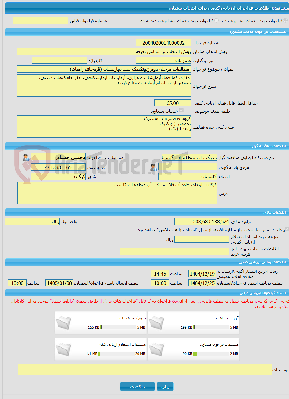 تصویر کوچک آگهی خرید خدمات مشاوره مطالعات مرحله دوم ژئوتکنیک سد بهارستان (قره‌چای رامیان)