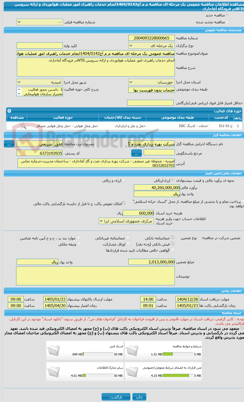 تصویر کوچک آگهی مناقصه عمومی یک مرحله ای مناقصه م م آج1404/0142انجام خدمات راهبری امور عملیات هوانوردی و ارائه سرویس AFISدر فرودگاه آغاجاری