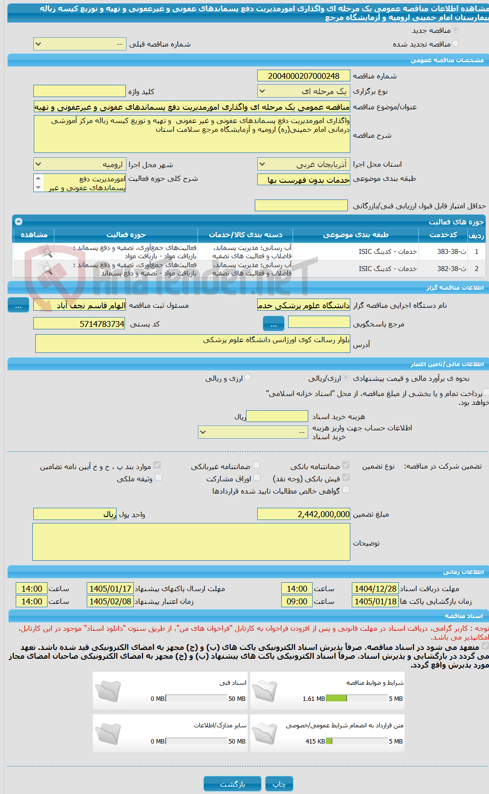 تصویر کوچک آگهی مناقصه عمومی یک مرحله ای واگذاری امورمدیریت دفع پسماندهای عفونی و غیرعفونی و تهیه و توزیع کیسه زباله بیمارستان امام خمینی ارومیه و آزمایشگاه مرجع