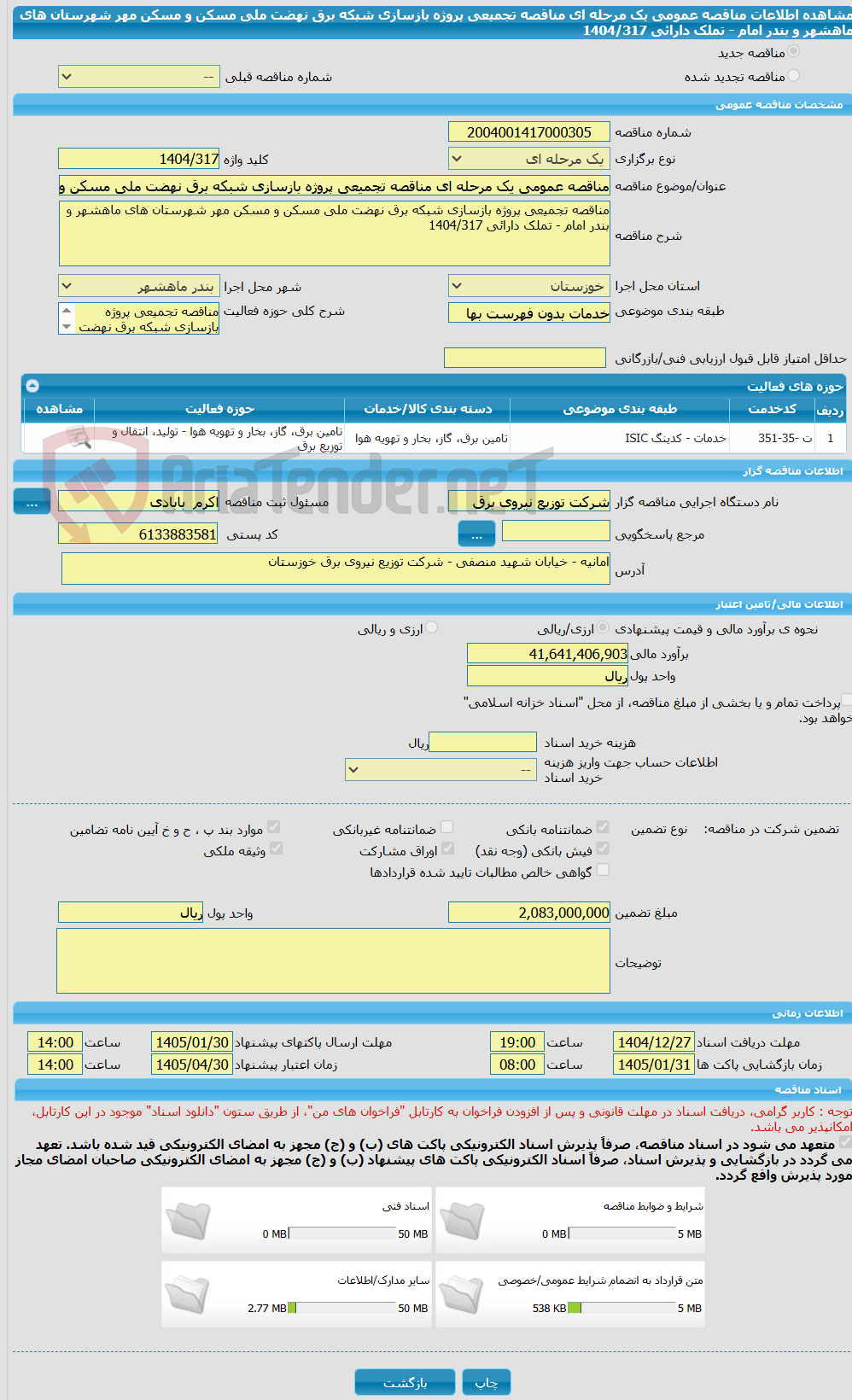 تصویر کوچک آگهی مناقصه عمومی یک مرحله ای مناقصه تجمیعی پروژه بازسازی شبکه برق نهضت ملی مسکن و مسکن مهر شهرستان های ماهشهر و بندر امام - تملک دارائی 1404/317