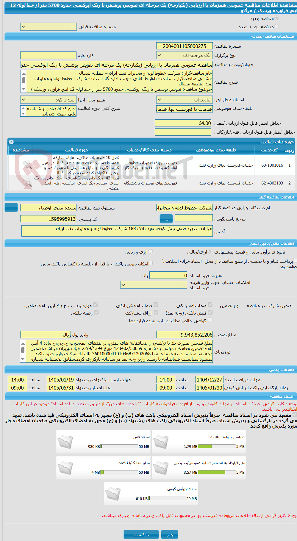تصویر کوچک آگهی مناقصه عمومی همزمان با ارزیابی (یکپارچه) یک مرحله ای تعویض پوشش با رنگ اپوکسی حدود 5700 متر از خط لوله 12 اینچ فرآورده ورسک / مرگاو