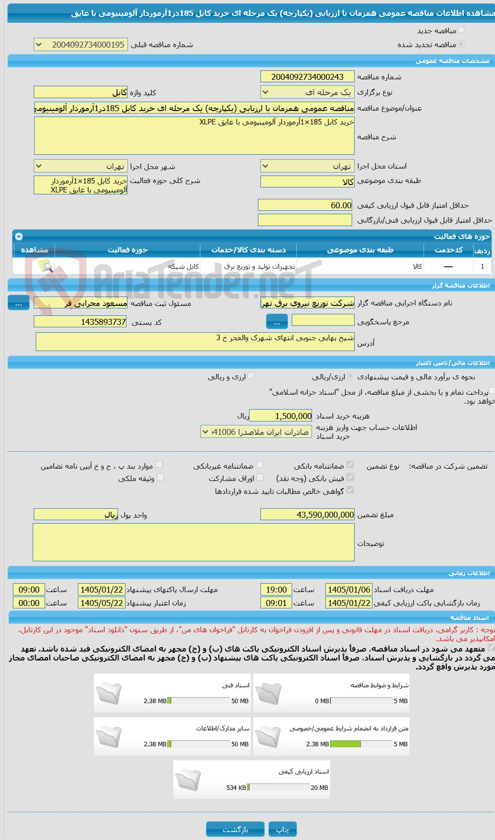 تصویر کوچک آگهی مناقصه عمومی همزمان با ارزیابی (یکپارچه) یک مرحله ای خرید کابل 185در1آرموردار آلومینیومی با عایق