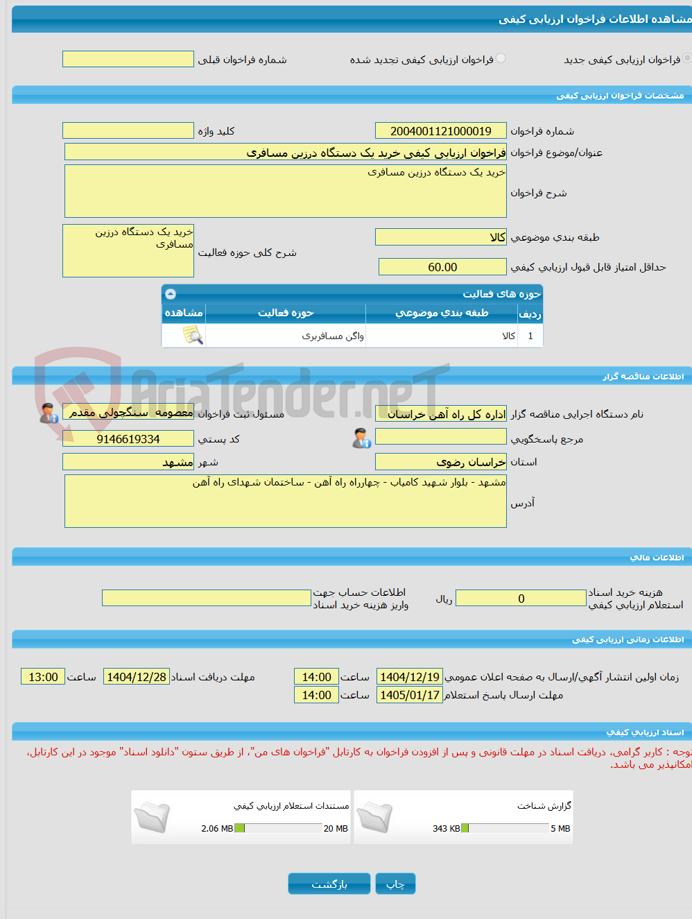 تصویر کوچک آگهی فراخوان ارزیابی کیفی خرید یک دستگاه درزین مسافری