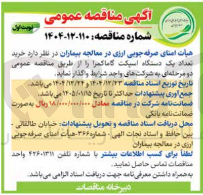 تصویر کوچک آگهی خرید تعداد یک دستگاه اسپکت گاماکمرا