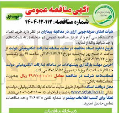 تصویر کوچک آگهی خرید تعداد ۲۵ دستگاه سی آرم