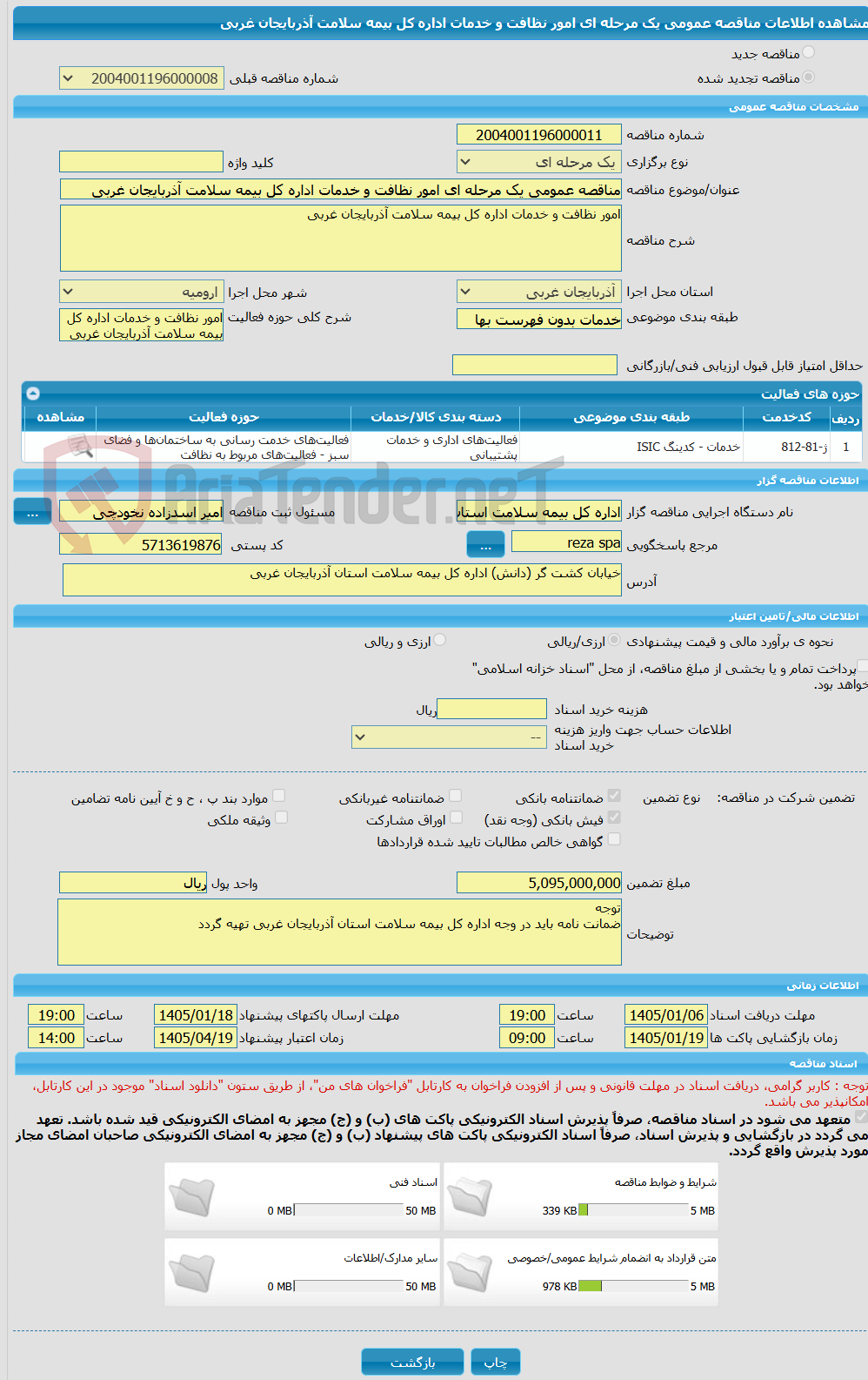 تصویر کوچک آگهی مناقصه عمومی یک مرحله ای امور نظافت و خدمات اداره کل بیمه سلامت آذربایجان غربی