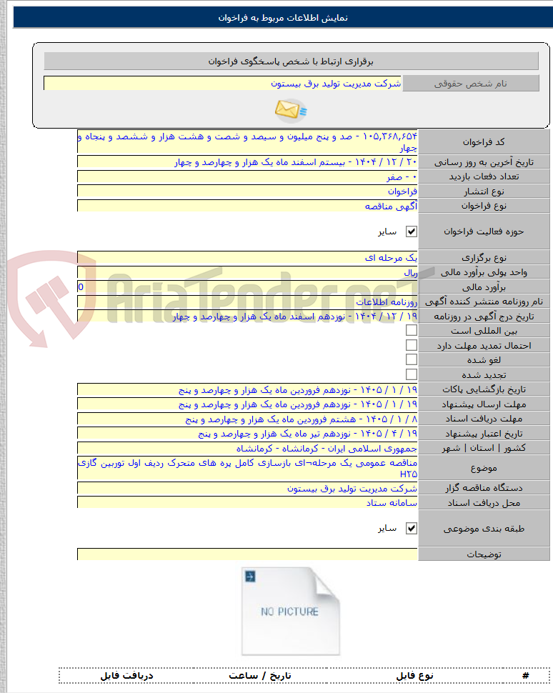 تصویر کوچک آگهی مناقصه عمومی یک مرحله¬ای بازسازی کامل پره های متحرک ردیف اول توربین گازی H۲۵