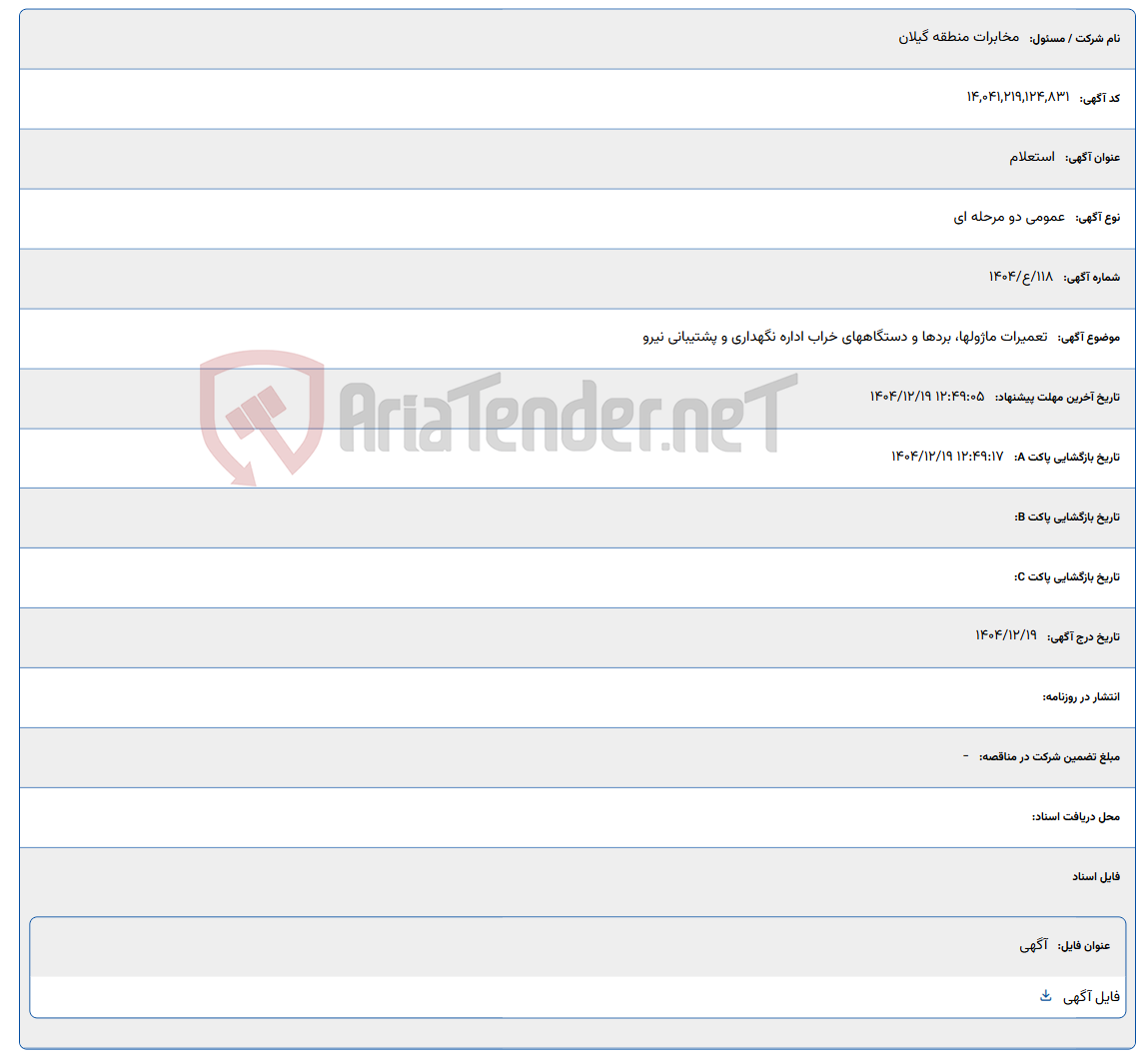 تصویر کوچک آگهی 1404/12/19 12:49:05