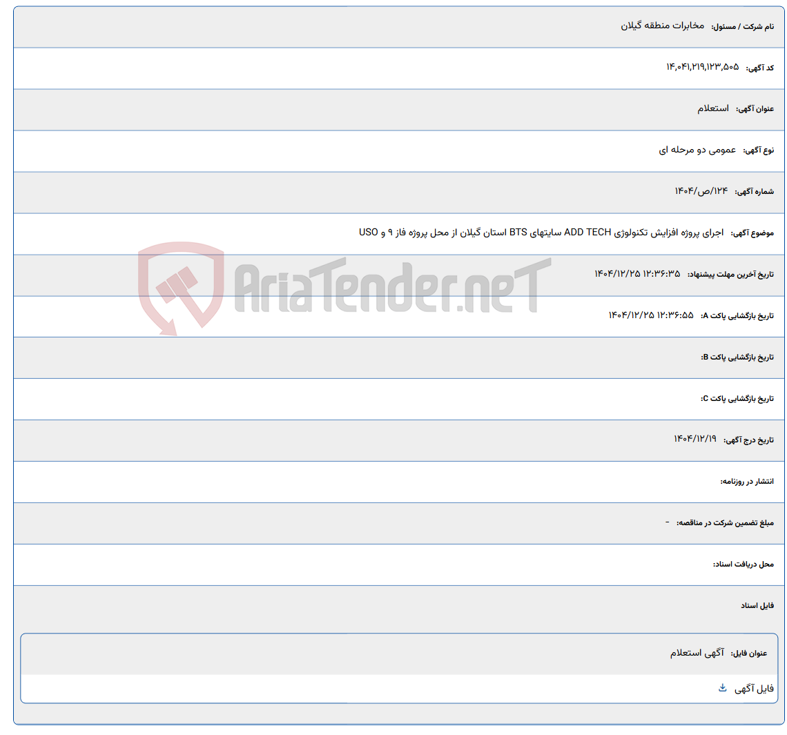 تصویر کوچک آگهی 1404/12/25 12:36:35