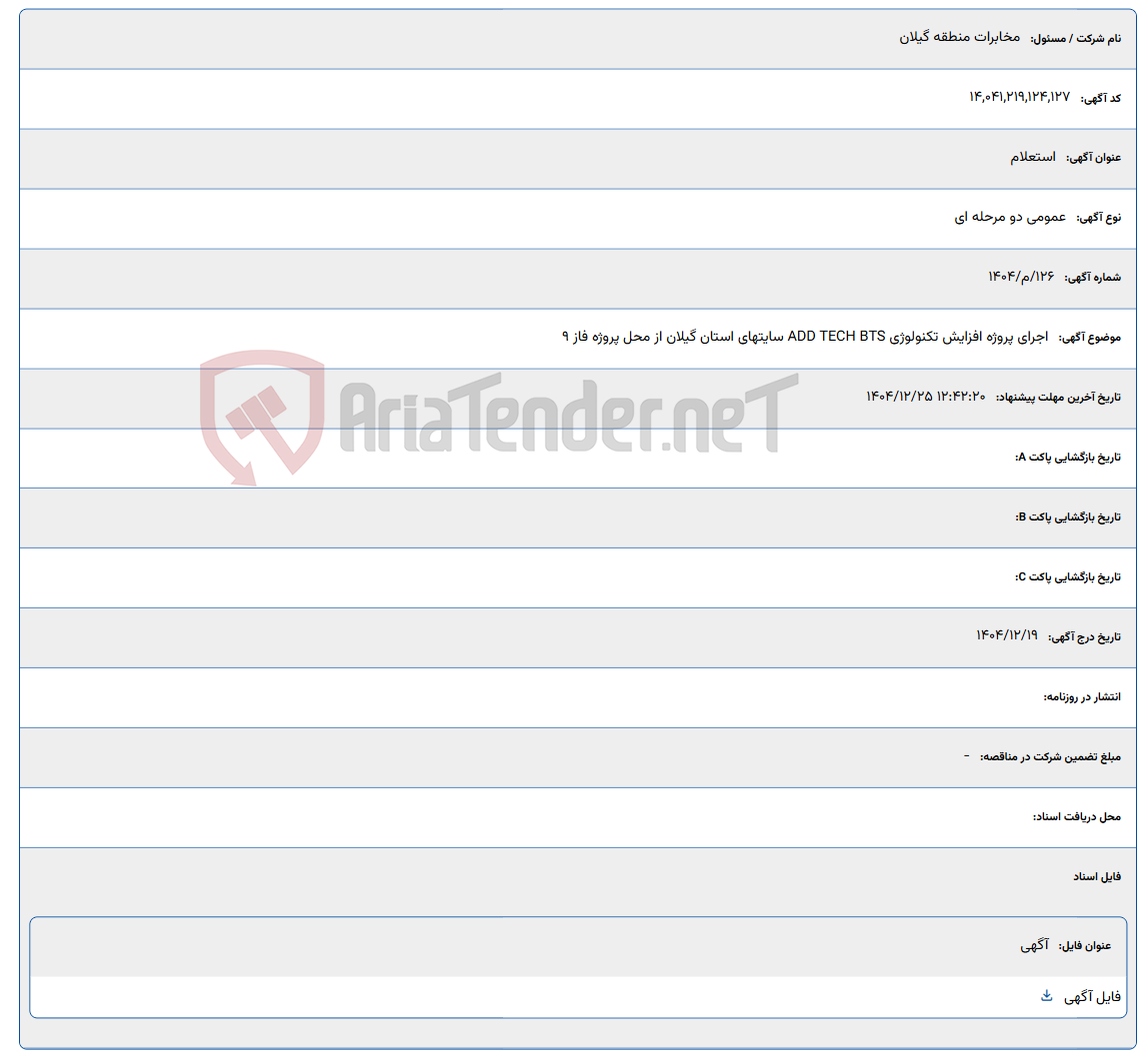 تصویر کوچک آگهی 1404/12/25 12:42:20