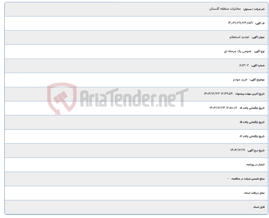 تصویر کوچک آگهی 1404/12/23 12:49:59