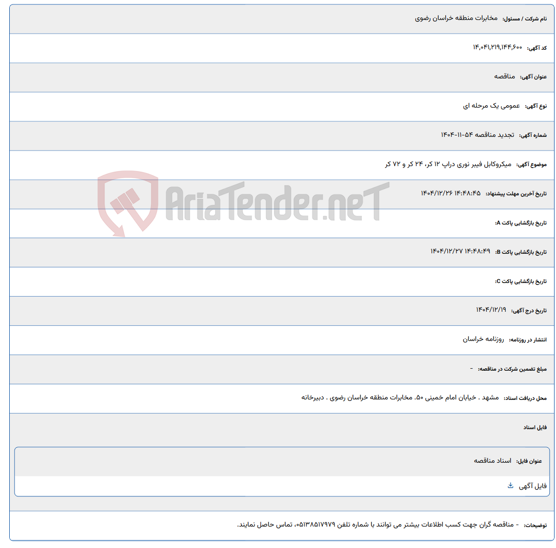 تصویر کوچک آگهی 1404/12/26 14:48:45