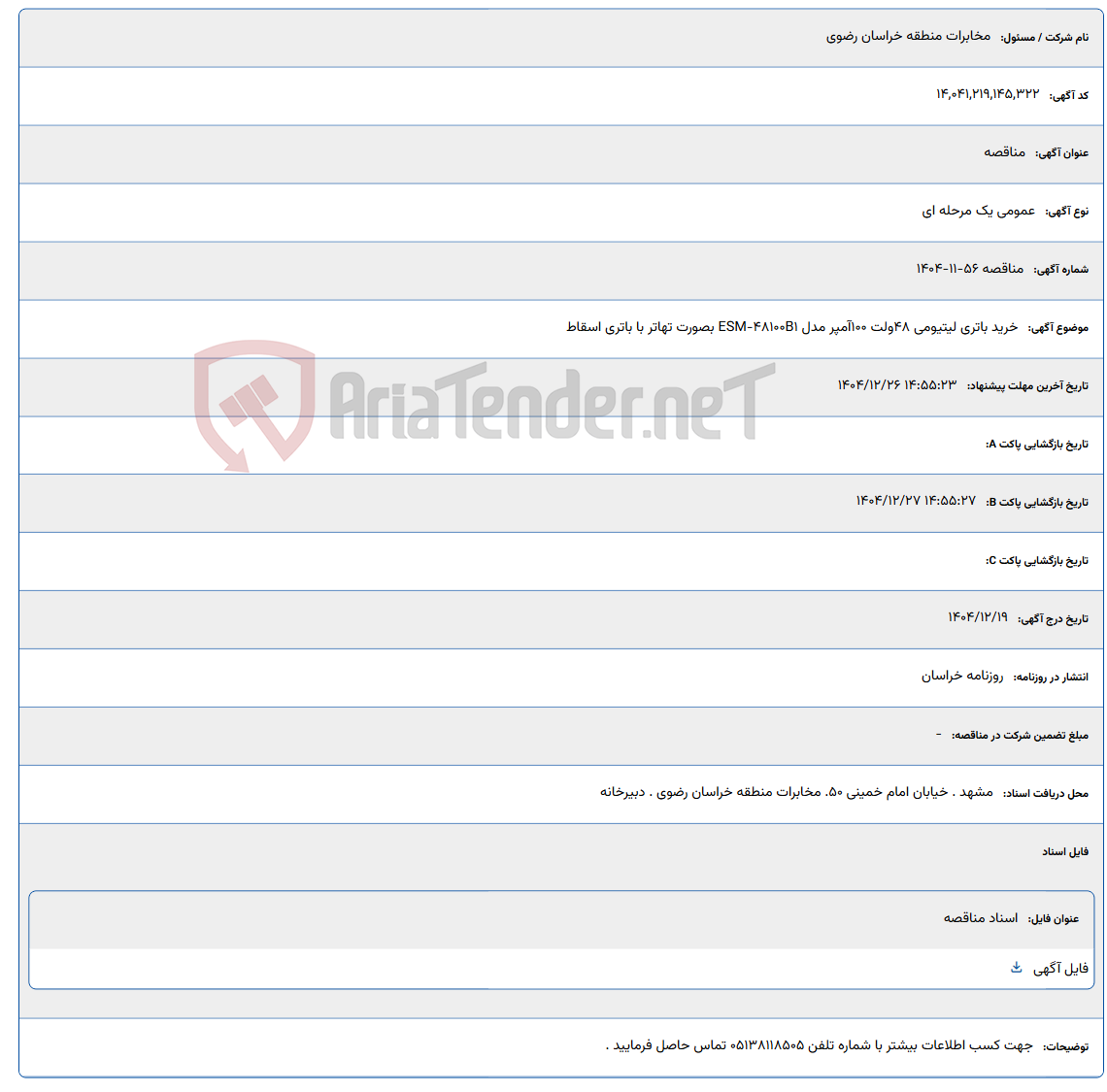 تصویر کوچک آگهی 1404/12/26 14:55:23