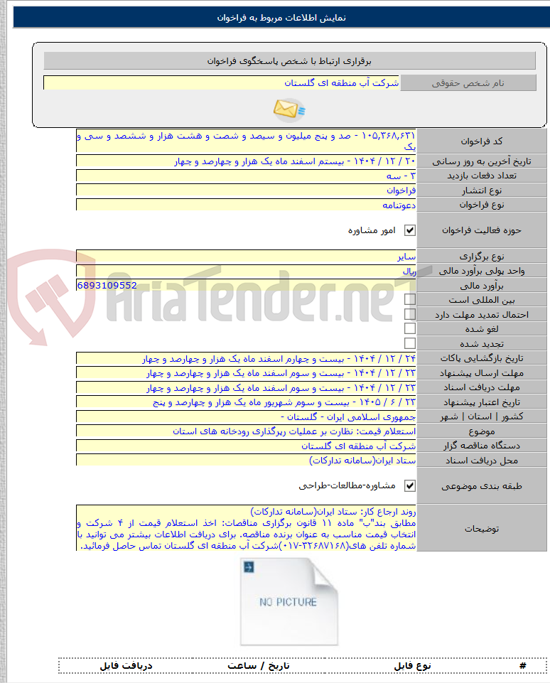 تصویر کوچک آگهی استعلام قیمت: نظارت بر عملیات رپرگذاری رودخانه های استان
