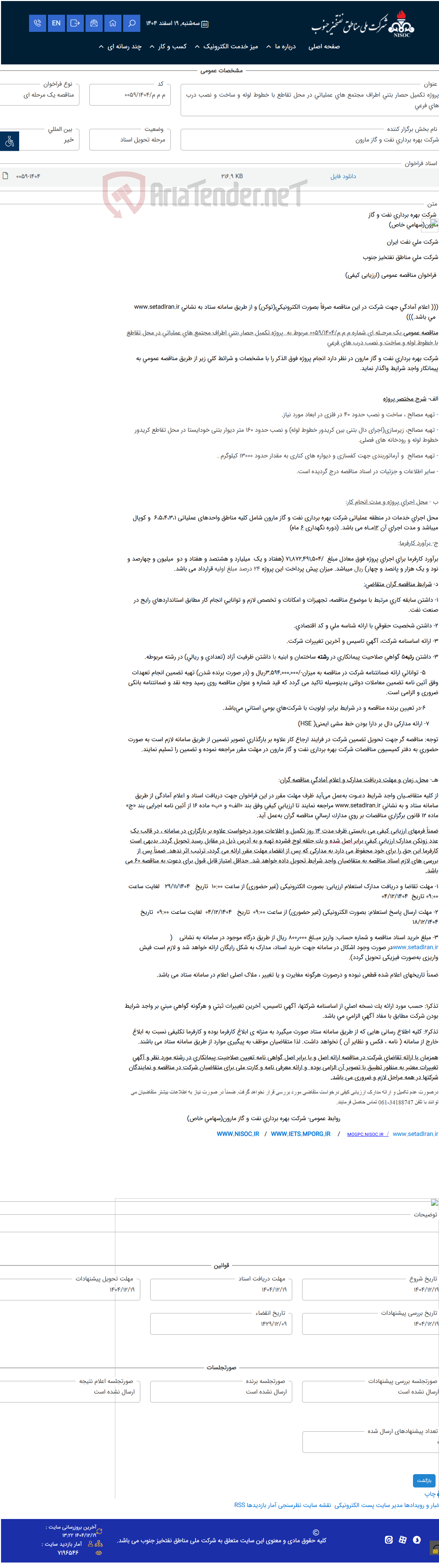 تصویر کوچک آگهی پروژه تکمیل حصار بتنی اطراف مجتمع های عملیاتی در محل تقاطع با خطوط لوله و ساخت و نصب درب های فرعی