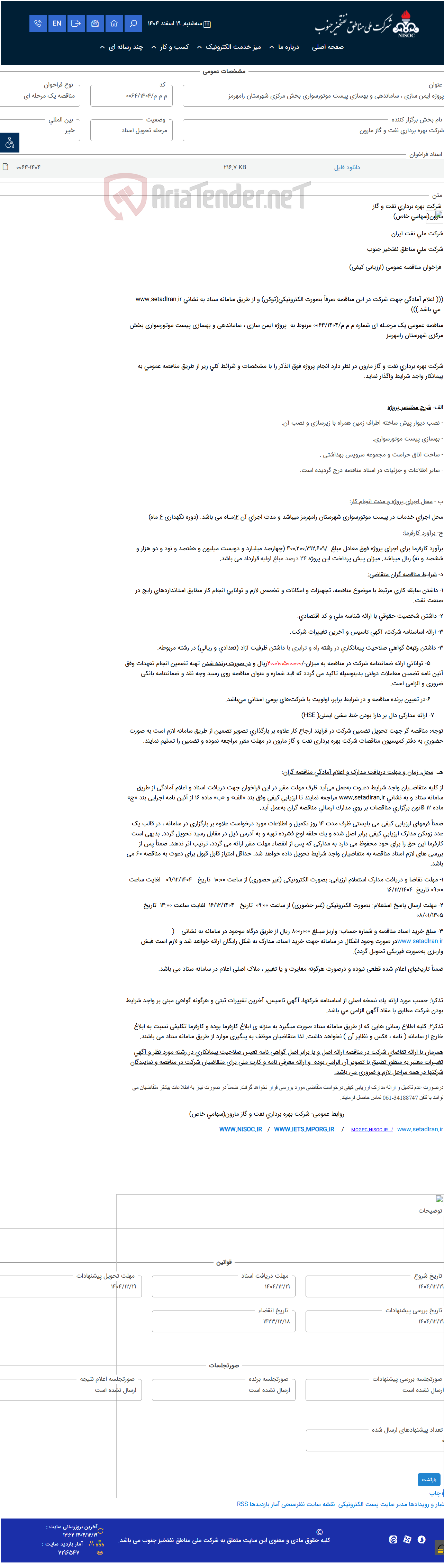 تصویر کوچک آگهی پروژه ایمن سازی ، ساماندهی و بهسازی پیست موتورسواری بخش مرکزی شهرستان رامهرمز