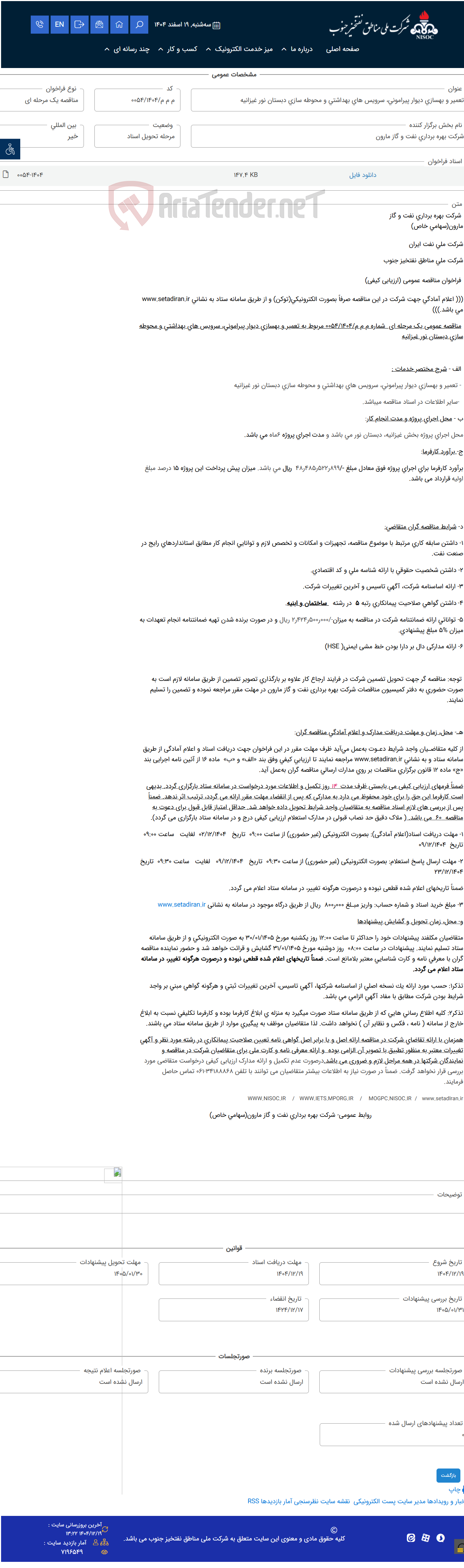 تصویر کوچک آگهی تعمیر و بهسازی دیوار پیرامونی، سرویس های بهداشتی و محوطه سازی دبستان نور غیزانیه